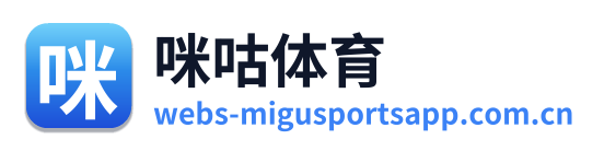 咪咕体育